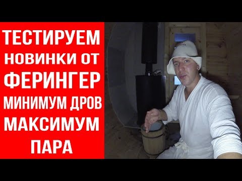Видео: Новая печь Ферингер с кассетами для бесконечного пара. Мини печь в бане бочке.