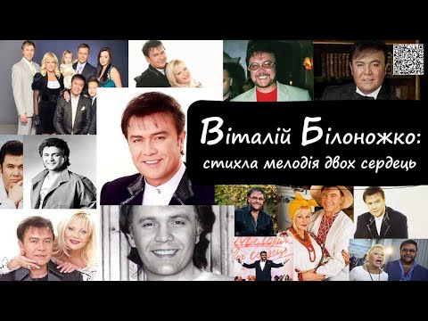 Видео: Віталій Білоножко: стихла мелодія двох сердець