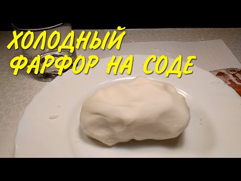 Видео: Холодный фарфор на соде без клея/ Cold porcelain on soda without glue