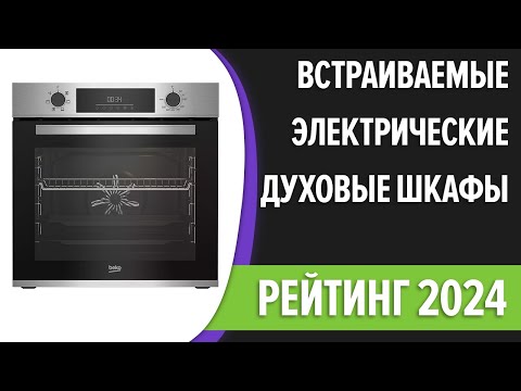 Видео: ТОП—7. Лучшие встраиваемые электрические духовые шкафы. Рейтинг 2024 года!