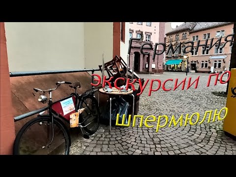 Видео: Шпермюль в Германии. Виртуальные экскурсии. #40223