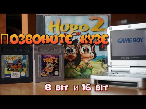 Видео: Позвоните Кузе - 8 bit и 16 bit версии