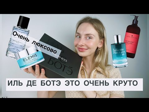 Видео: ШИКАРНЫЙ БОКС ОТ ИЛЬ ДЕ БОТЭ😍 ТАКОЙ ЛЮКС ЛЮКСОВЫЙ💰наполнение вас удивит🤑