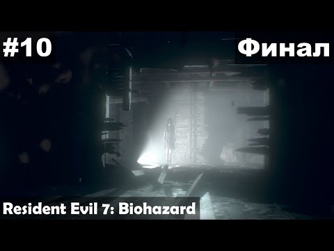Видео: Финал ► Resident Evil 7: Biohazard прохождение #10