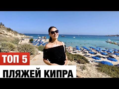 Видео: КИПР — ТОП 5 ЛУЧШИХ ПЛЯЖЕЙ / Районы АЙЯ-НАПА и ПРОТАРАС