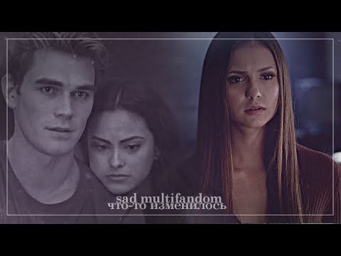 Видео: •sad multifandom• [что-то изменилось]