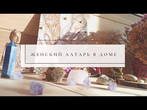 Видео: Женский алтарь в доме