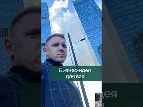 Видео: Бизнес-идея для вас