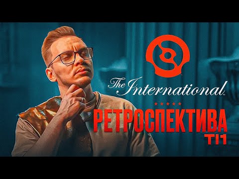 Видео: Первый The International, как это было