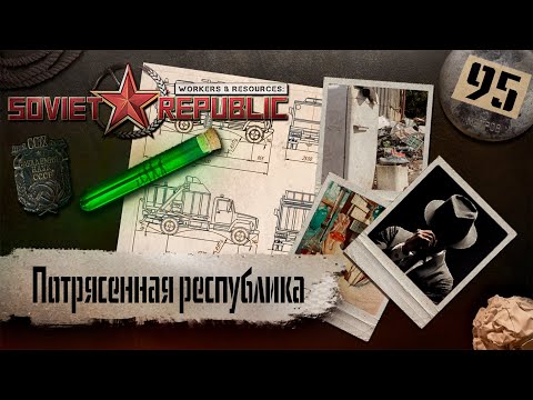 Видео: (СТРИМ) Workers & Resources: Soviet Republic "Последний сезон" #95 (Потрясенная республика)