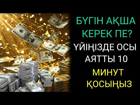 Видео: 🔴7 минуттан кейін сіз көп мөлшерде ақша аласыз || Ақша тартатын сүре || Құрандағы ең қуатты дұға