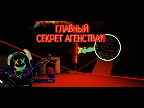 Видео: Все секреты нового бункера Агенства! *Агенство-сектанты?*