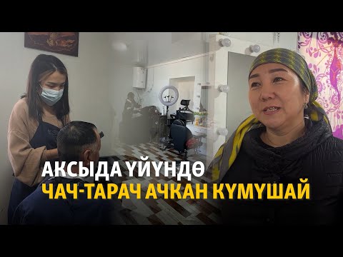 Видео: Донорлордун көмөгү менен элетти сулуулаган салон
