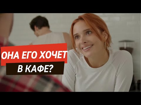 Видео: ФЛИРТ НА РАБОТЕ: ДУМАЮ, Я НРАВЛЮСЬ ДЕВУШКЕ БАРИСТЕ