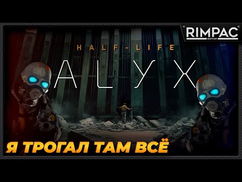 Видео: Виртуальная реальность в Half-Life Alyx потрясает! [VR]