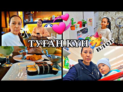 Видео: Влог/ТУҒАН КҮН⭐️💖/ПОКУПКА 🍭🎂☀️📽#влог