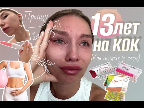 Видео: 13 лет на КОК (комбинированные оральные контрацептивы) Моя история пути к материнству. Часть 1.
