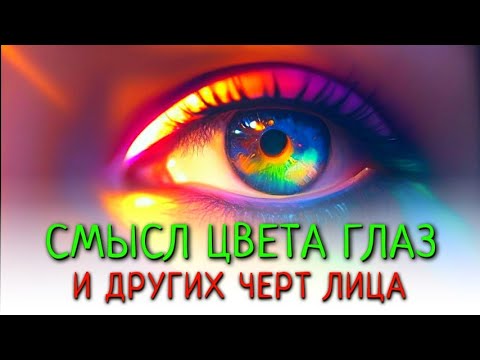 Видео: СМЫСЛ ЦВЕТА ГЛАЗ И ДРУГИЕ ЧЕРТЫ ЛИЦА