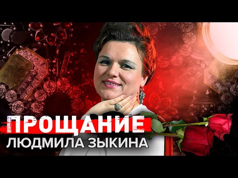 Видео: Людмила Зыкина. Прощание