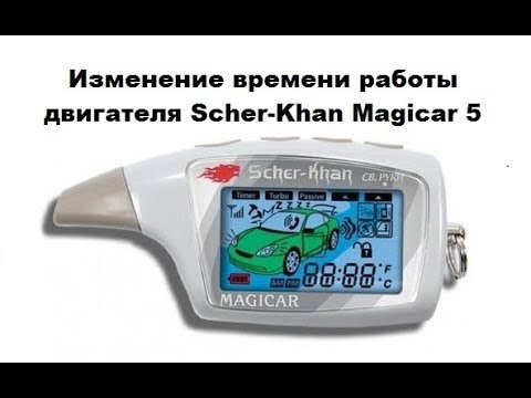 Видео: Изменение времени работы двигателя Scher-Khan Magicar 5