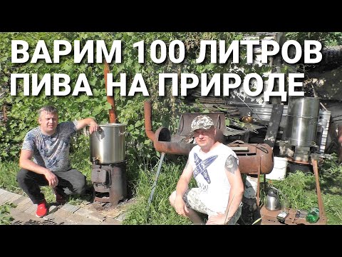 Видео: ТЕРРИТОРИЯ БОЛЬШОГО ПИВА / РЕЦЕПТ "ВНЕЗАПНОГО" ПИВА