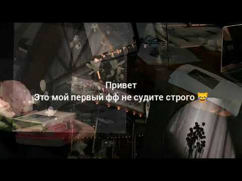 Видео: Фанфик [Юнмины]Я всегда буду рядом~ 1 часть.