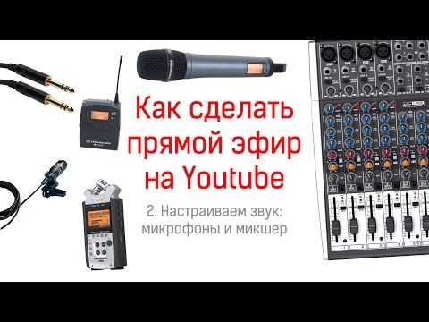 Видео: Как настроить микшер (для записи звука и онлайн-трансляции)