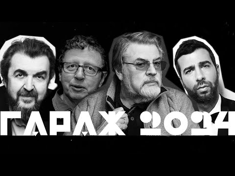 Видео: ГАРАЖ 2024. ШИРВИНДТ, УРГАНТ, ЗОЛОТОВИЦКИЙ, ШИРВИНДТ.