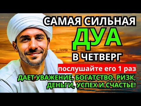 Видео: 🌹САМАЯ СИЛЬНАЯ Дуа в четверг Все желаниясбываются! #дуа🌹