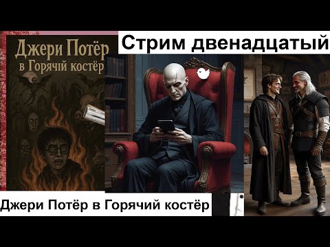 Видео: Велинд, Гарри Поттер и Гугл-перевод, Стрим 12 [Velind]