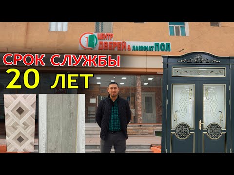 Видео: ЯНГИ ЭШИКЛАР ДЎКОНИ ОЧИЛДИ! ЦЕНТР ДВЕРЕЙ И ЛАМИНАТ ПОЛ