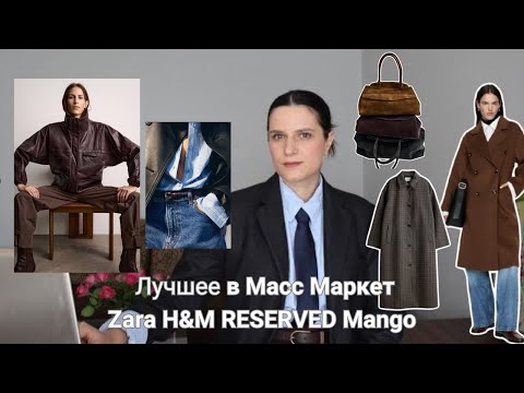 Видео: ОБЗОР НОВИНОК: new in ZARA, H&M, Mango and RESERVED, лучшее в масс маркет #shopping