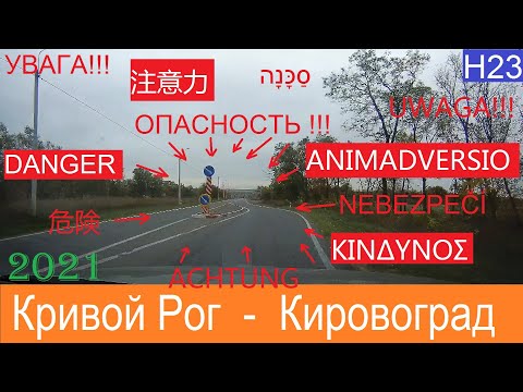 Видео: Кривой Рог  -  Кировоград (Кропивницкий)  2021