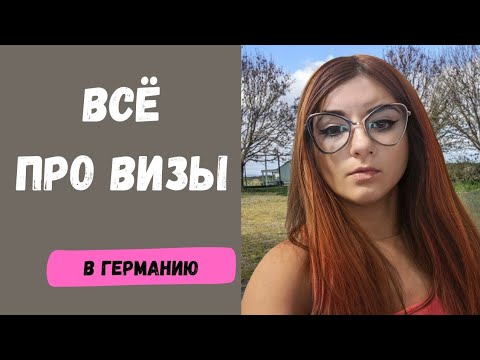 Видео: Всё про визы в Германию: студенческая, рабочая, Голубая карта и фриланс
