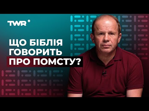 Видео: Що Біблія говорить про помсту? | Олександр Чмут