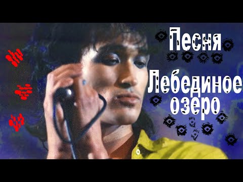 Видео: Песня Лебединое озеро