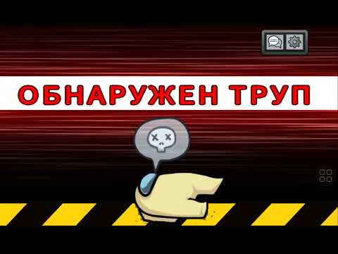 Видео: Амонг Ас