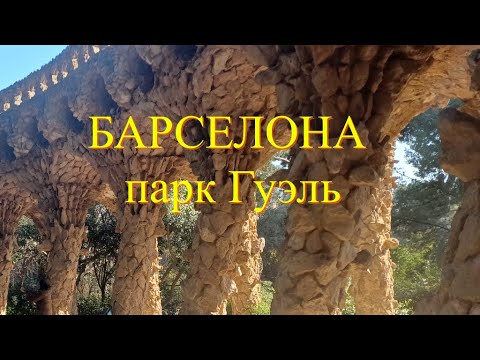 Видео: Барселона.Что находится в парке Гуэль, место, которое хотели превратить в зоопарк.