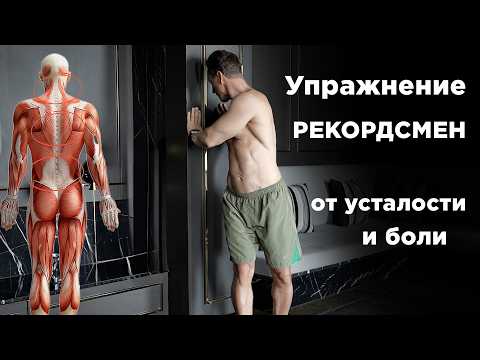 Видео: Как облегчить боль в спине и вытянуть позвоночник за 5 минут!