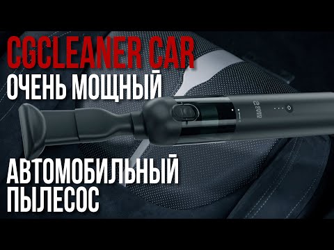 Видео: Мощный Автомобильный Пылесос CGCleaner Car от тюменской компании CaseGuru