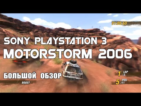 Видео: MotorStorm 2006 Sony Playstation 3 Обзор/Review