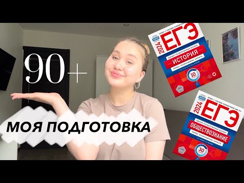 Видео: КАК Я ГОТОВИЛАСЬ К ЕГЭ 2024 на 90+ // история, обществознание, русский язык