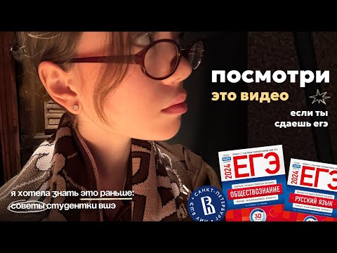 Видео: я хотела бы знать это раньше: секретные советы по подготовке к егэ 📚