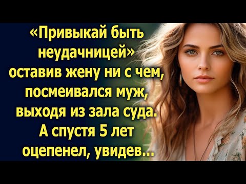 Видео: Оставив жену ни с чем, муж посмеивался, выходя из суда. А спустя 5 лет…