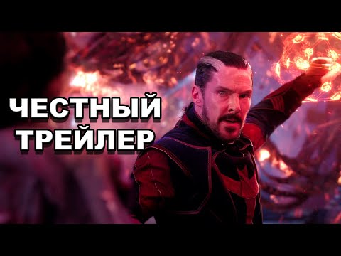 Видео: «Доктор Стрэндж: В мультивселенной безумия» | Честный трейлер /  Honest Trailers по-русски