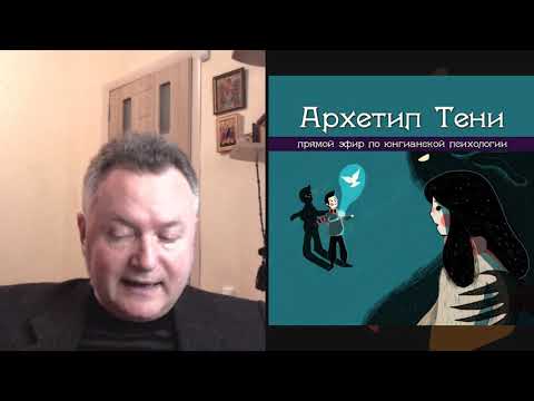 Видео: Архетип Тени. Александр Сагайдак