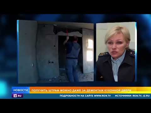 Видео: У вас самовольная перепланировка? Жилищная инспекция идёт к вам!Начались массовые проверки квартир.
