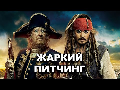 Видео: Жаркий питчинг | «Пираты Карибского моря: На краю света» / Pitch Meeting [rus]