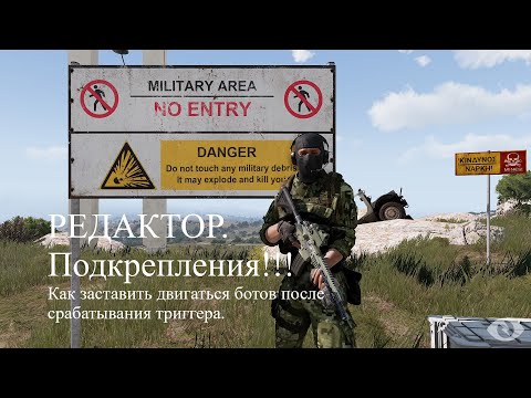 Видео: ARMA 3 Подкрепление. Как заставить двигаться ботов после срабатывания триггера.