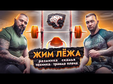 Видео: Жим лежа. Как жать без боли в плече? Разминка и скамья
